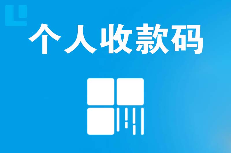 站北拉卡拉个人收款码