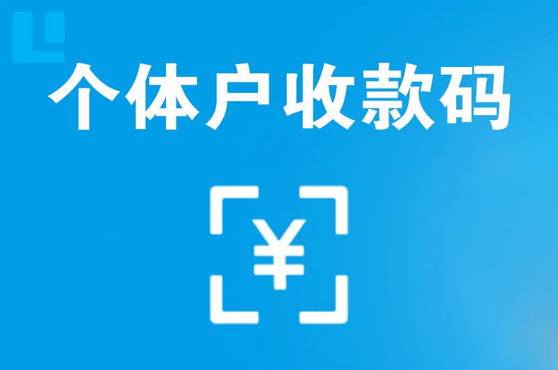 站北拉卡拉个体户收款码