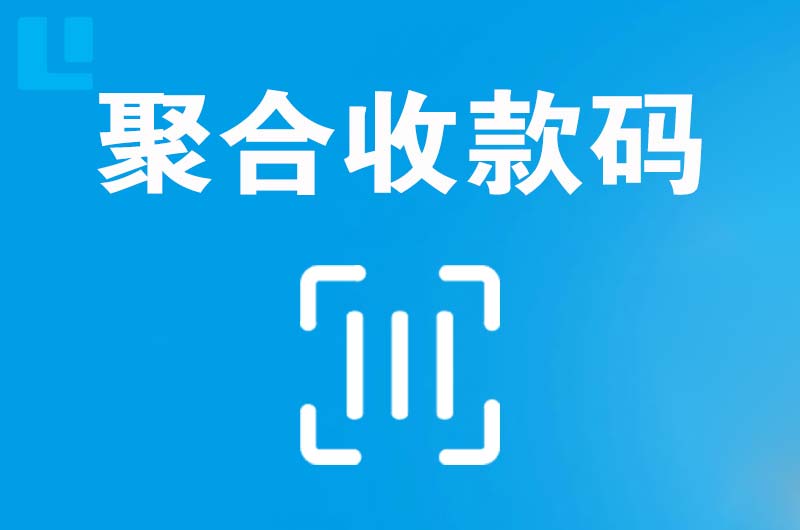 站北拉卡拉聚合收款码